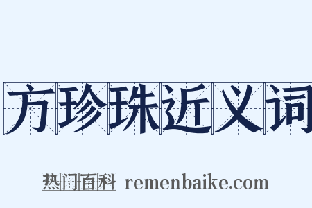 方珍珠近义词是什么意思的图片